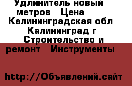 Удлинитель новый 20 метров › Цена ­ 850 - Калининградская обл., Калининград г. Строительство и ремонт » Инструменты   